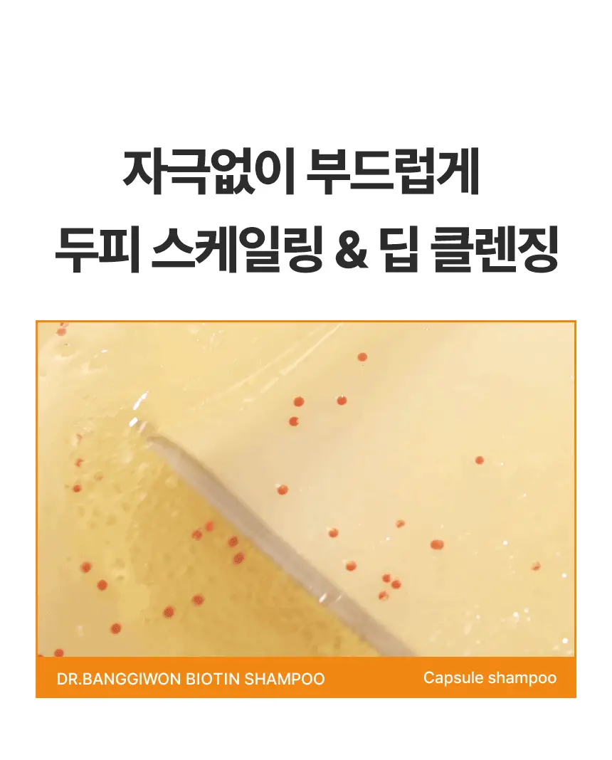 [대용량/스케일링]닥터방기원 샴푸 바이오틴 탈모케어 [모근 강화] 상세페이지 10